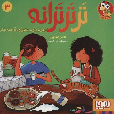  کتاب تر تر ترانه 3