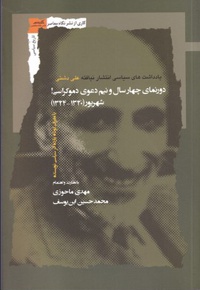 دورنمای چهار سال و نیم دعوی دموکراسی