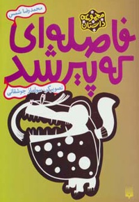 فاصله ای که پیر شد