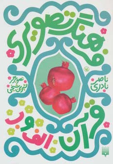 فرهنگ تصویری قرآن - الف و ب