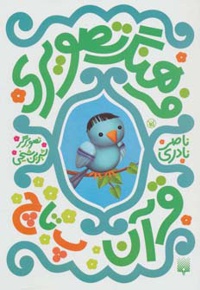 فرهنگ تصویری قرآن - پ تا چ