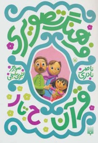 فرهنگ تصویری قرآن - ح تا ر