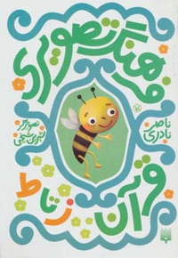 فرهنگ تصویری قرآن - ز تا ط