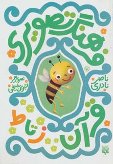 فرهنگ تصویری قرآن - ز تا ط