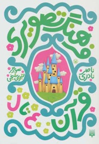 فرهنگ تصویری قرآن - ع تا ل