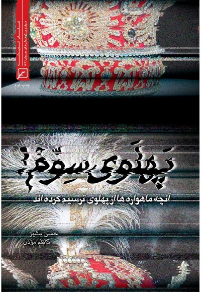 پهلوی سوم - نویسنده: حسن بشیر - نویسنده:  کاظم موذن