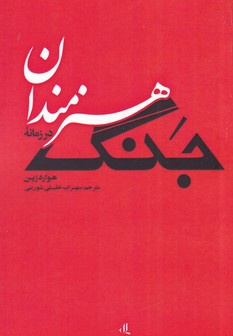 هنرمندان در زمانه جنگ