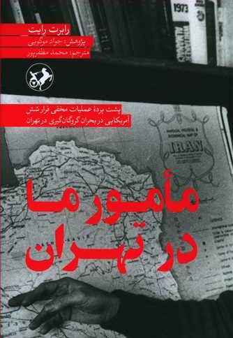 مأمور ما در تهران