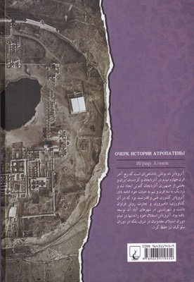 تاریخ آتروپاتن