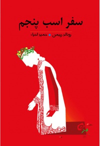 سفر اسب پنجم