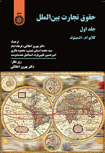  حقوق تجارت بین الملل (جلد اول) - Author: کلایوام.اشمیتوف - Translator: اخلاقی