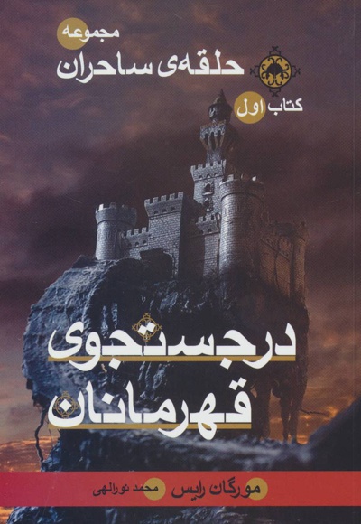 در جستجوی قهرمانان