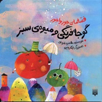 گوجه فرنگی و میوه ی سبز