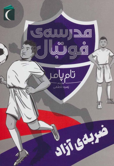 ضربه ی آزاد