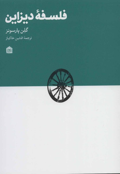 فلسفه دیزاین