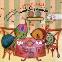 خارپشت و لاک پشت