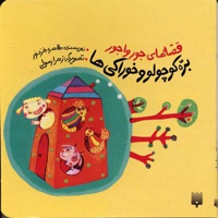 بره کوچولو و خوراکی ها