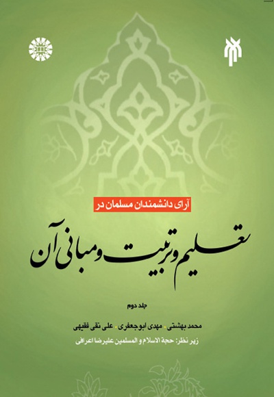  آرای دانشمندان مسلمان در تعلیم و تربیت و مبانی آن(جلد دوم) - كاتب: محمد بهشتی - كاتب: ابوجعفری