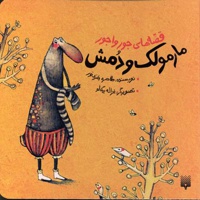 مارمولک و دمش