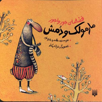مارمولک و دمش
