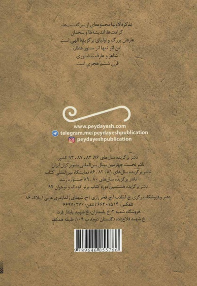 قصه های خواندنی تذکره الاولیا