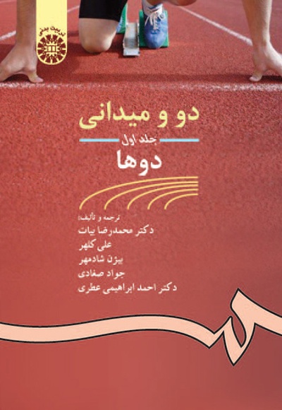  دومیدانی (جلد اول) - مترجم: محمدرضا بیات - مترجم: علی کلهر