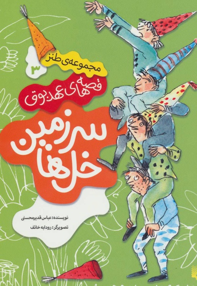 سرزمین خل ها