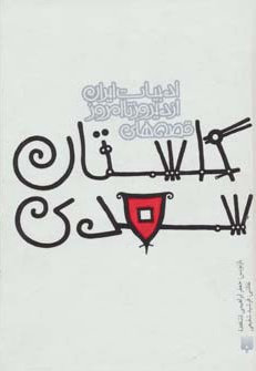  کتاب قصه های گلستان سعدی