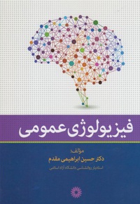 فیزیولوژی عمومی