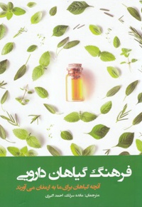 فرهنگ گیاهان دارویی