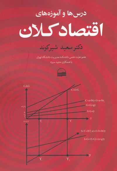  کتاب درس ها و آموزه های اقتصاد کلان