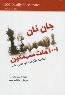 1001 مات سهمگین