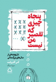  کتاب پنجاه چیزی که تقصیر من نیست