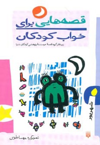 قصه هایی برای خواب کودکان - شهریور