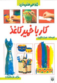 کار با خمیرکاغذ