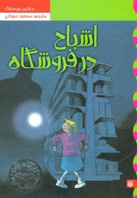 اشباح در فروشگاه