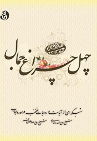 چهل چراغ جمال