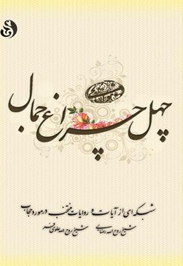 چهل چراغ جمال