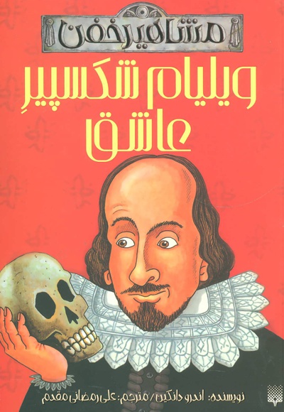  کتاب ویلیام شکسپیر عاشق