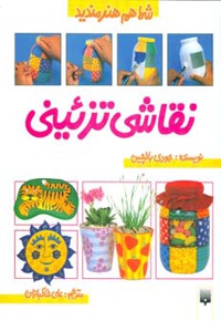 نقاشی تزئینی