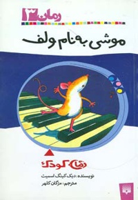 موشی به نام ولف