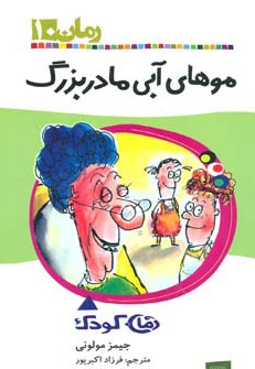 موهای آبی مادربزرگ