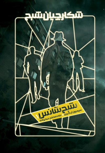 شکارچیان شبح 1