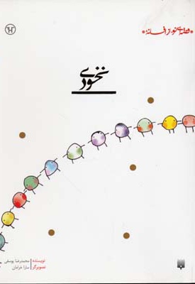 نخودی - نویسنده: محمدرضا یوسفی - ناشر: پیدایش
