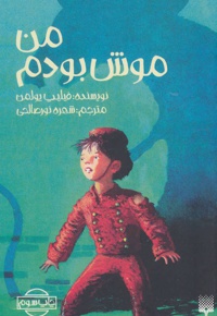 من موش بودم