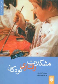 مشکلات رفتاری کودکان