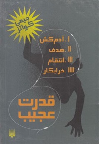 قدرت عجیب
