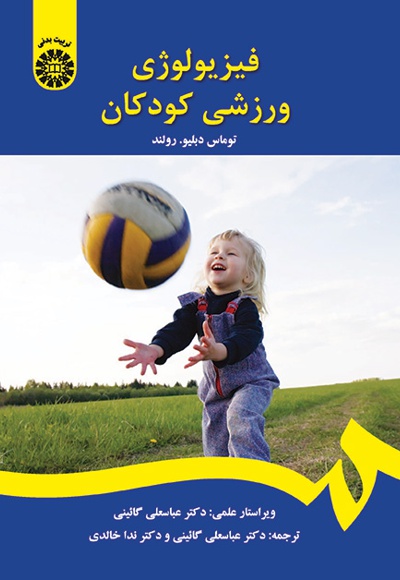  فیزیولوژی ورزشی کودکان - نویسنده: توماس دبلیو. رولند - مترجم: عباسعلی گائینی