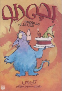 مجموعه بچه دیو (6جلدی)