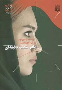 مادر شصت دقیقه ای